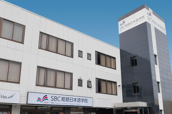 SBC姫路日本語学院